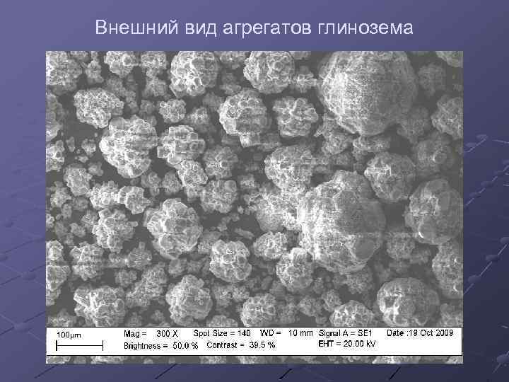 Внешний вид агрегатов глинозема 