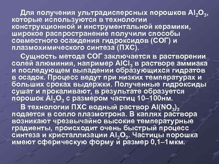 Для получения ультрадисперсных порошков Аl 2 O 3, которые используются в технологии конструкционной и