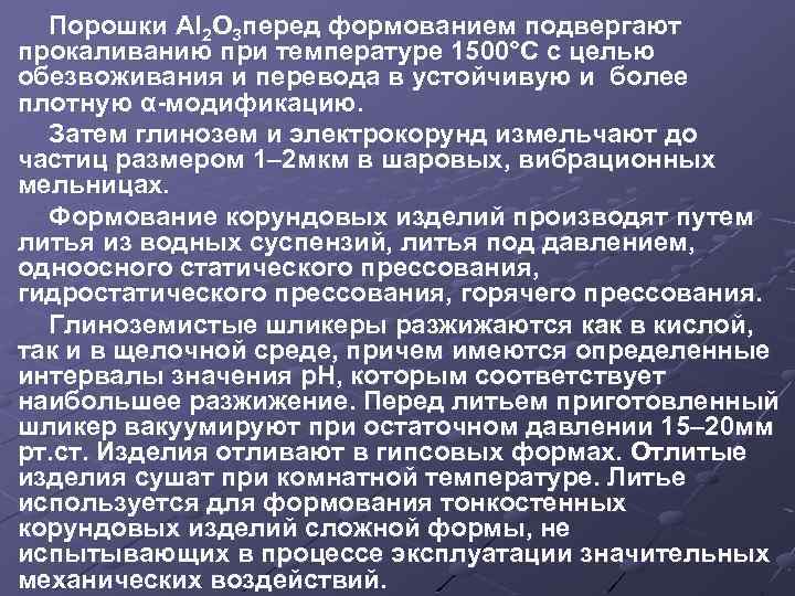 Порошки Аl 2 O 3 перед формованием подвергают прокаливанию при температуре 1500°С с целью