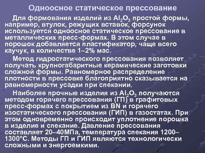 Одноосное статическое прессование Для формования изделий из Аl 2 O 3 простой формы, например,
