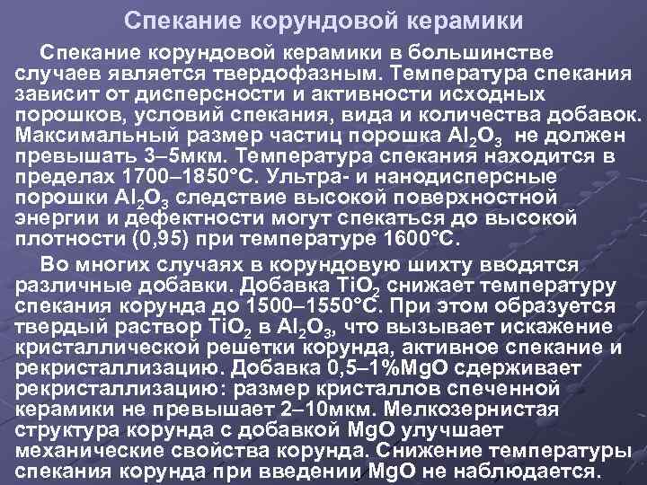 Спекание корундовой керамики в большинстве случаев является твердофазным. Температура спекания зависит от дисперсности и