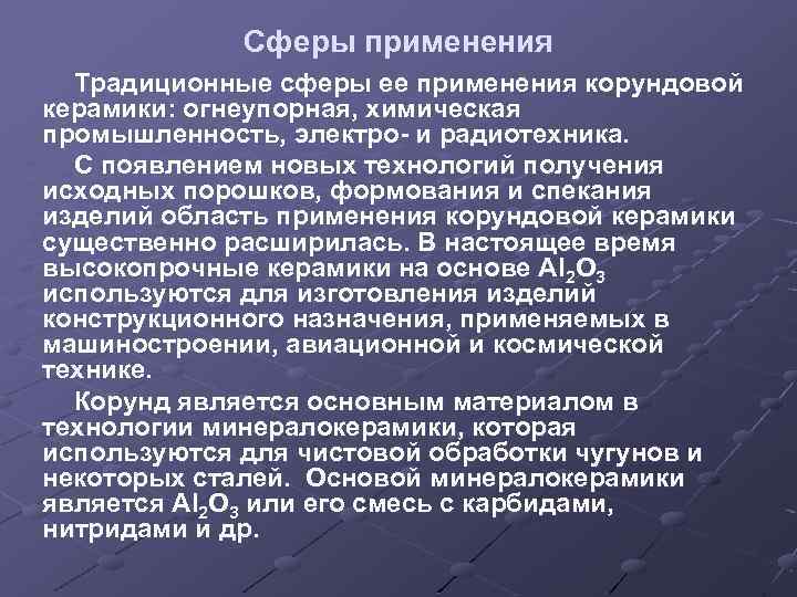 Сферы применения Традиционные сферы ее применения корундовой керамики: огнеупорная, химическая промышленность, электро- и радиотехника.