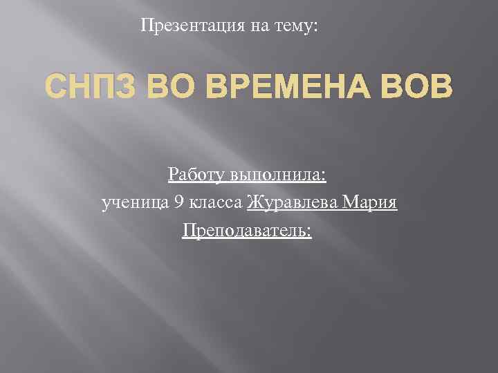 Презентация на тему: СНПЗ ВО ВРЕМЕНА ВОВ Работу выполнила: ученица 9 класса Журавлева Мария