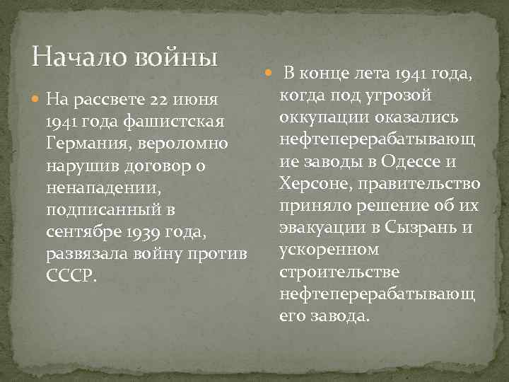 Начало войны На рассвете 22 июня 1941 года фашистская Германия, вероломно нарушив договор о