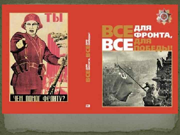 Плакат все для фронта. Всё для фронта. Все для фронта все для Победы. Все для Победы плакат.