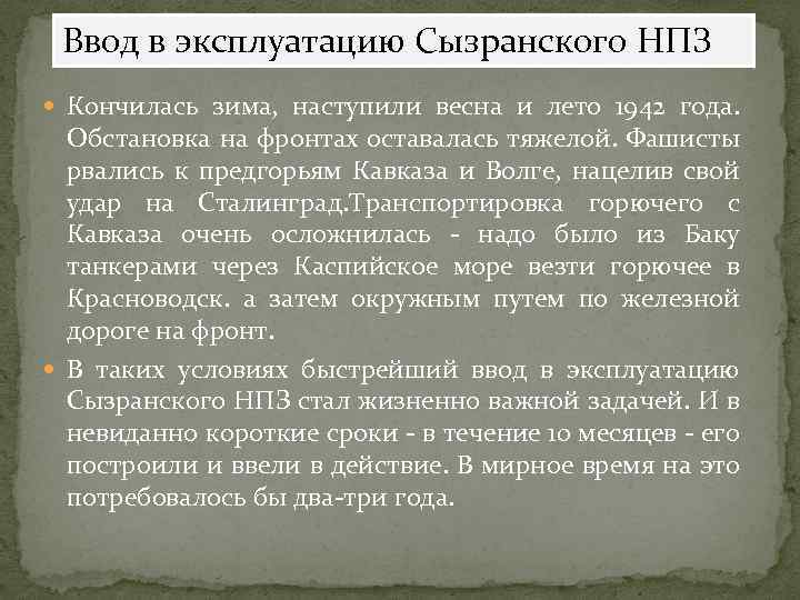 Ввод в эксплуатацию Сызранского НПЗ Кончилась зима, наступили весна и лето 1942 года. Обстановка