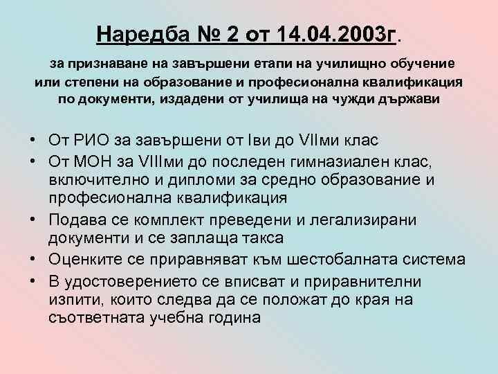 Наредба № 2 от 14. 04. 2003 г. за признаване на завършени етапи на