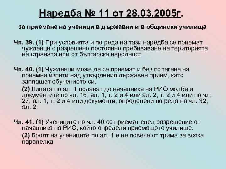 Наредба № 11 от 28. 03. 2005 г. за приемане на ученици в държавни