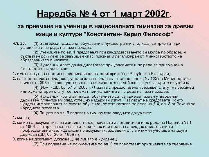 Наредба № 4 от 1 март 2002 г. за приемане на ученици в националната