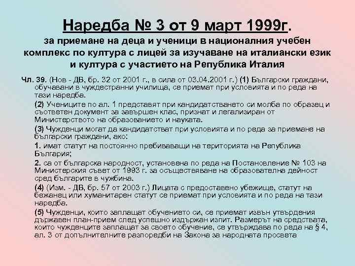 Наредба № 3 от 9 март 1999 г. за приемане на деца и ученици