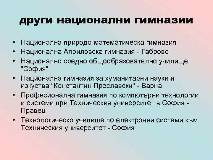 други национални гимназии • Национална природо-математическа гимназия • Национална Априловска гимназия - Габрово •