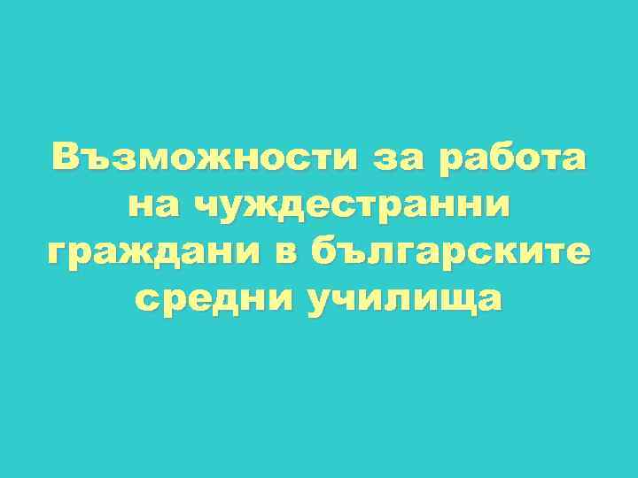 Възможности за работа на чуждестранни граждани в българските средни училища 