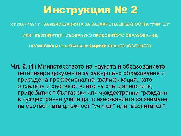 Инструкция № 2 от 29. 07. 1994 г. ЗА ИЗИСКВАНИЯТА ЗА ЗАЕМАНЕ НА ДЛЪЖНОСТТА