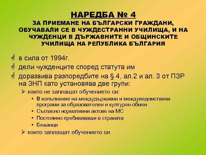 НАРЕДБА № 4 ЗА ПРИЕМАНЕ НА БЪЛГАРСКИ ГРАЖДАНИ, ОБУЧАВАЛИ СЕ В ЧУЖДЕСТРАННИ УЧИЛИЩА, И