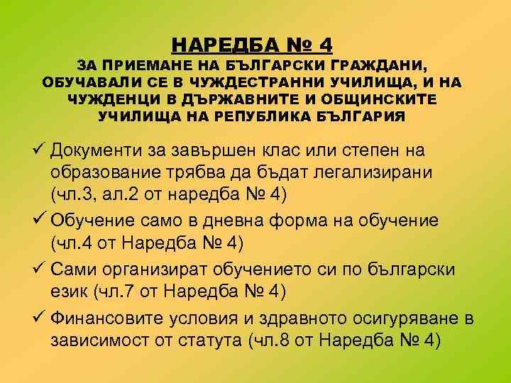 НАРЕДБА № 4 ЗА ПРИЕМАНЕ НА БЪЛГАРСКИ ГРАЖДАНИ, ОБУЧАВАЛИ СЕ В ЧУЖДЕСТРАННИ УЧИЛИЩА, И