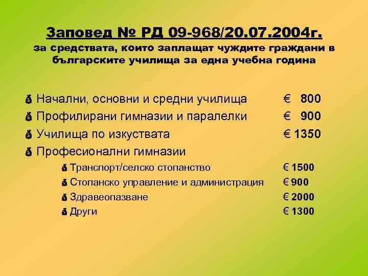 Заповед № РД 09 -968/20. 07. 2004 г. за средствата, които заплащат чуждите граждани