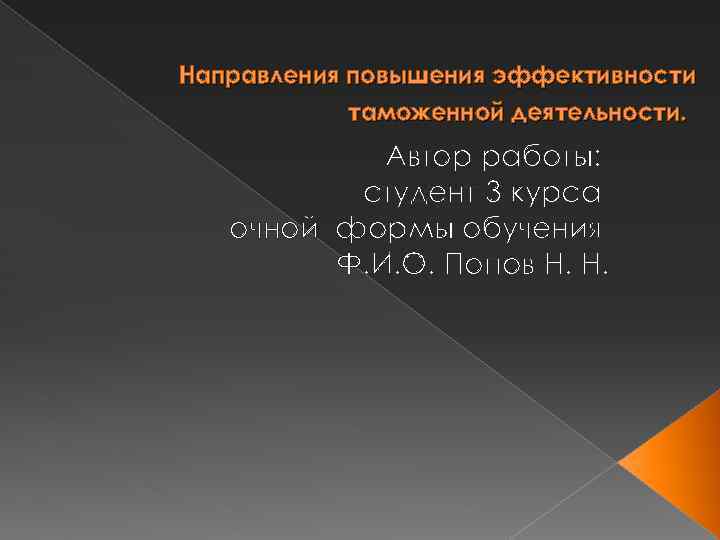 Направления повышения эффективности таможенной деятельности. Автор работы: студент 3 курса очной формы обучения Ф.