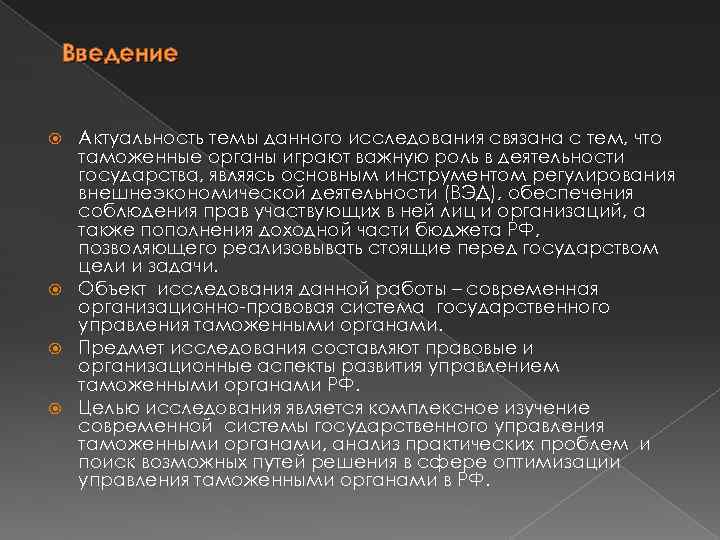 Введение Актуальность темы данного исследования связана с тем, что таможенные органы играют важную роль