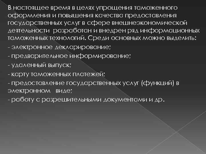 В настоящее время в целях упрощения таможенного оформления и повышения качества предоставления государственных услуг