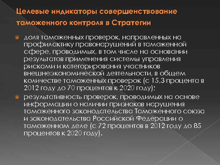Целевые индикаторы совершенствование таможенного контроля в Стратегии доля таможенных проверок, направленных на профилактику правонарушений