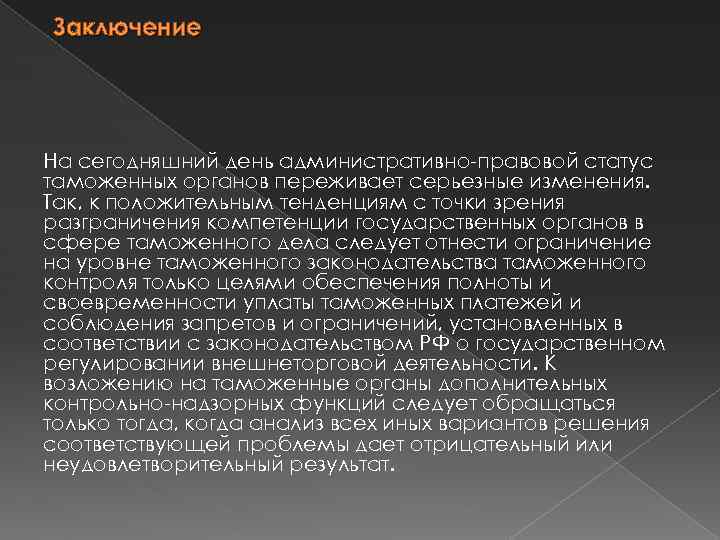 Правовое положение таможенных органов