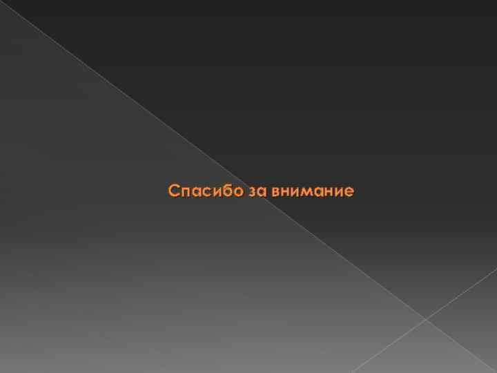 Спасибо за внимание 