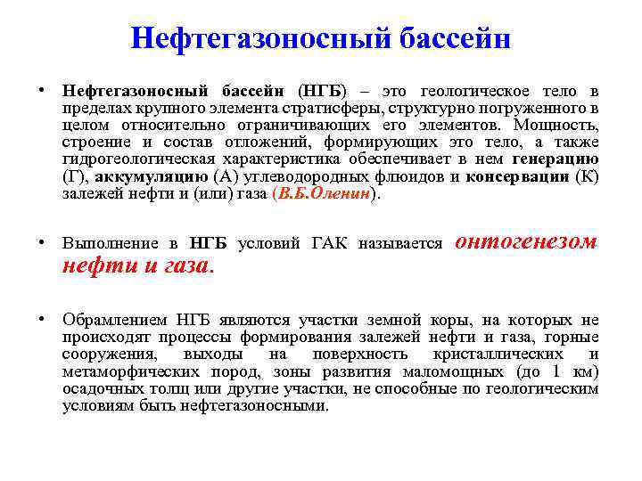 Нефтегазоносный бассейн • Нефтегазоносный бассейн (НГБ) – это геологическое тело в пределах крупного элемента