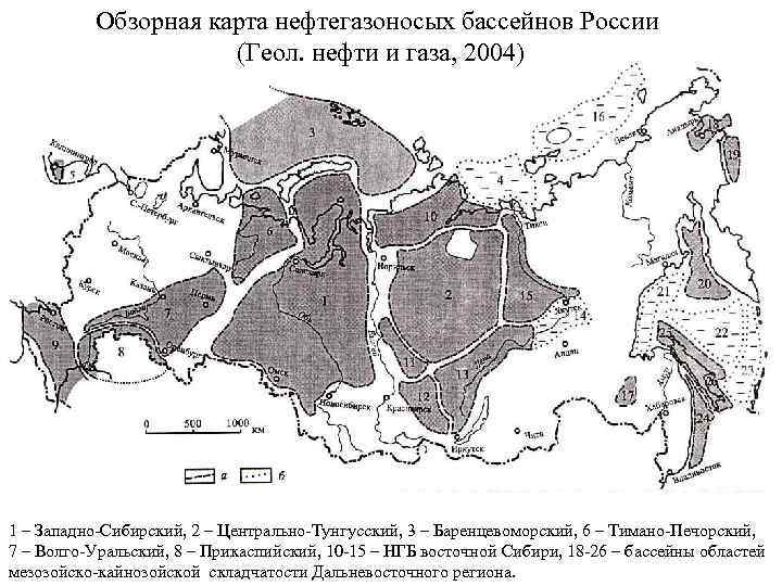 Обзорная карта нефтегазоносых бассейнов России (Геол. нефти и газа, 2004) 1 – Западно-Сибирский, 2