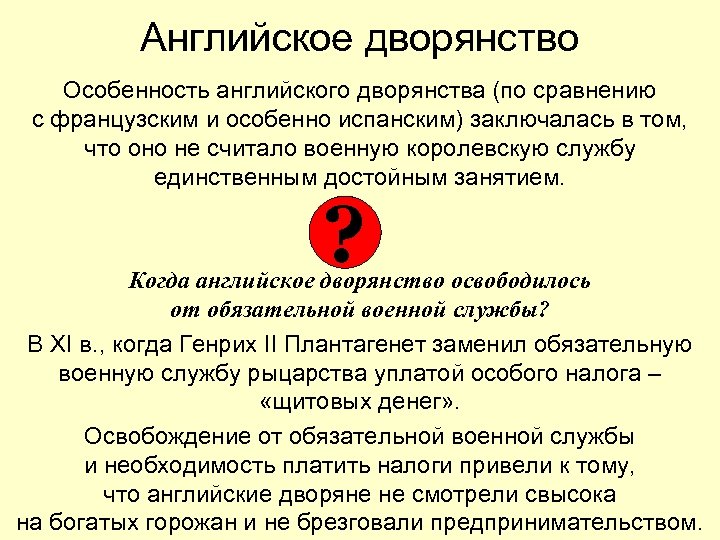 Английское дворянство Особенность английского дворянства (по сравнению с французским и особенно испанским) заключалась в
