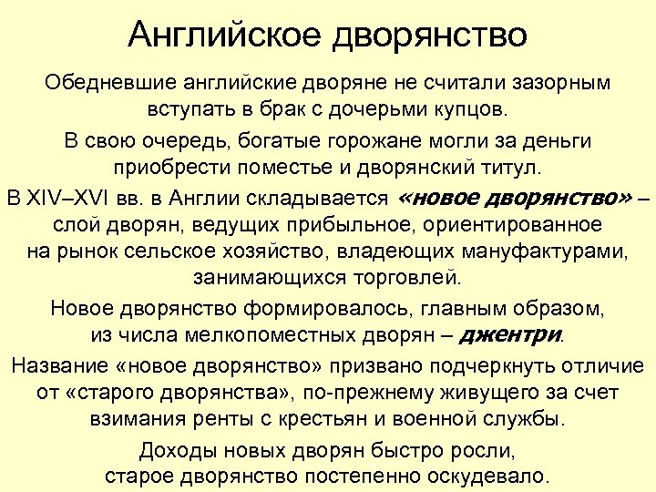 Английское дворянство Обедневшие английские дворяне не считали зазорным вступать в брак с дочерьми купцов.