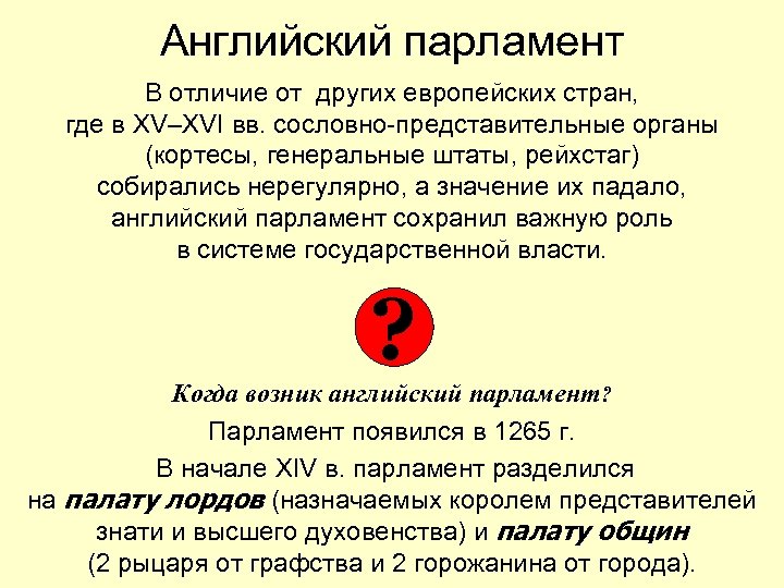 Английский парламент В отличие от других европейских стран, где в XV–XVI вв. сословно-представительные органы