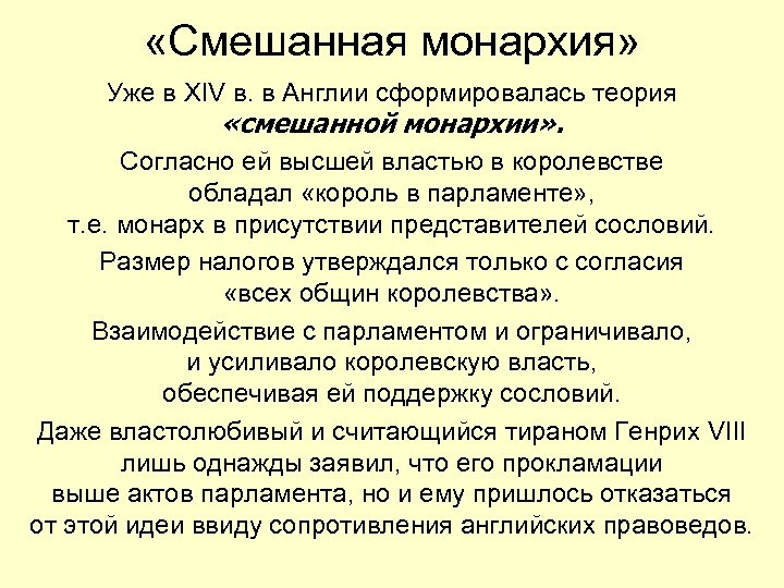 Смешанная теория. Смешанная монархия. Смешанная монархия примеры. Смешанная монархия это определение. Государство смешанная монархия.