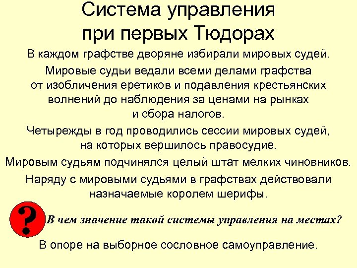 Система управления при первых Тюдорах В каждом графстве дворяне избирали мировых судей. Мировые судьи