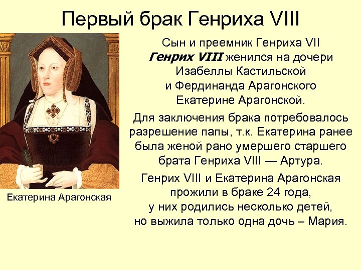Первый брак Генриха VIII Екатерина Арагонская Сын и преемник Генриха VII Генрих VIII женился