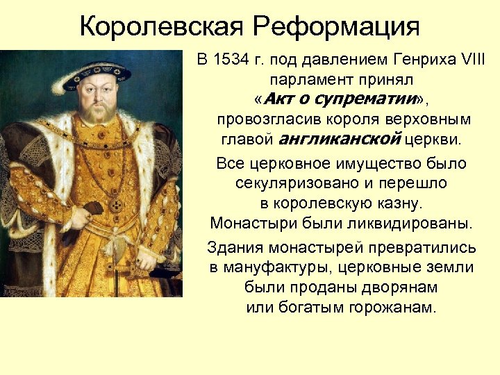 Королевская Реформация В 1534 г. под давлением Генриха VIII парламент принял «Акт о супрематии»