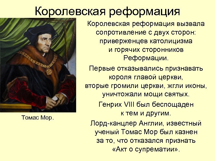 Королевская реформация Томас Мор. Королевская реформация вызвала сопротивление с двух сторон: приверженцев католицизма и