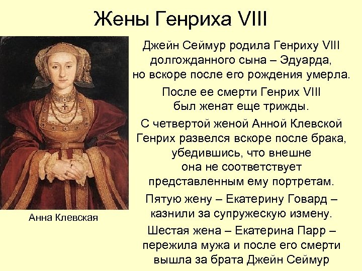 Жены Генриха VIII Анна Клевская Джейн Сеймур родила Генриху VIII долгожданного сына – Эдуарда,