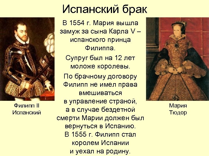 Испанский брак Филипп II Испанский В 1554 г. Мария вышла замуж за сына Карла