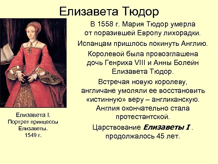 Елизавета Тюдор Елизавета I. Портрет принцессы Елизаветы. 1549 г. В 1558 г. Мария Тюдор