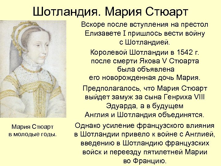Шотландия. Мария Стюарт в молодые годы. Вскоре после вступления на престол Елизавете I пришлось