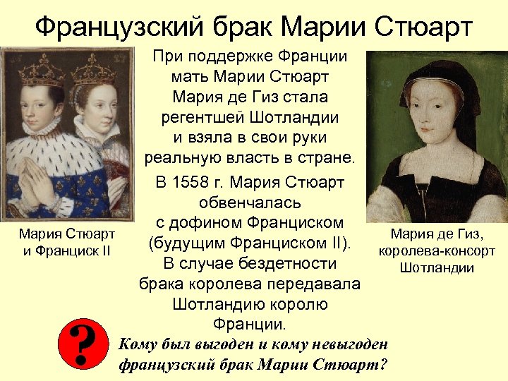 Французский брак Марии Стюарт При поддержке Франции мать Марии Стюарт Мария де Гиз стала