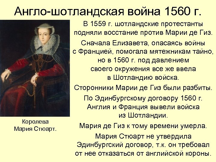 Англо-шотландская война 1560 г. Королева Мария Стюарт. В 1559 г. шотландские протестанты подняли восстание