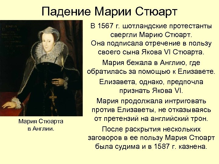 Падение Марии Стюарт Мария Стюарта в Англии. В 1567 г. шотландские протестанты свергли Марию