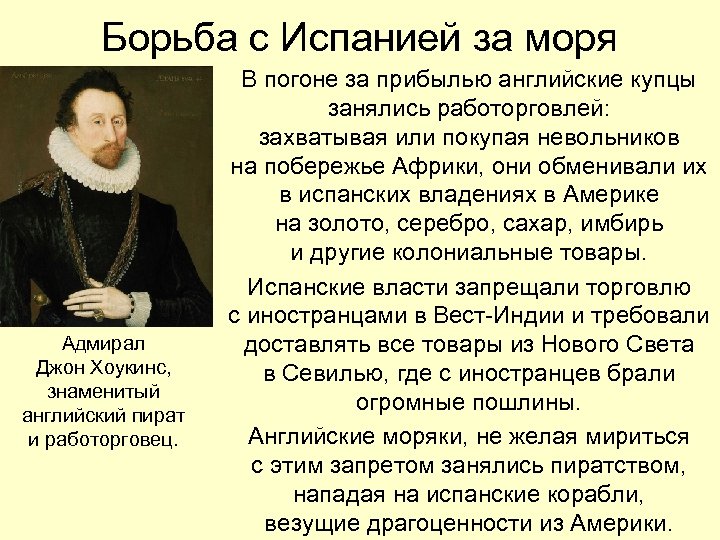 Борьба с Испанией за моря Адмирал Джон Хоукинс, знаменитый английский пират и работорговец. В