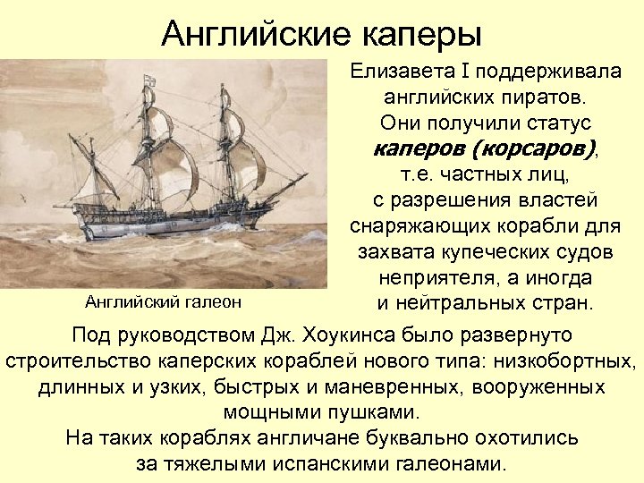 Английские каперы Елизавета I поддерживала английских пиратов. Они получили статус каперов (корсаров), т. е.