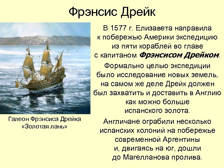 Фрэнсис Дрейк Галеон Фрэнсиса Дрейка «Золотая лань» В 1577 г. Елизавета направила к побережью