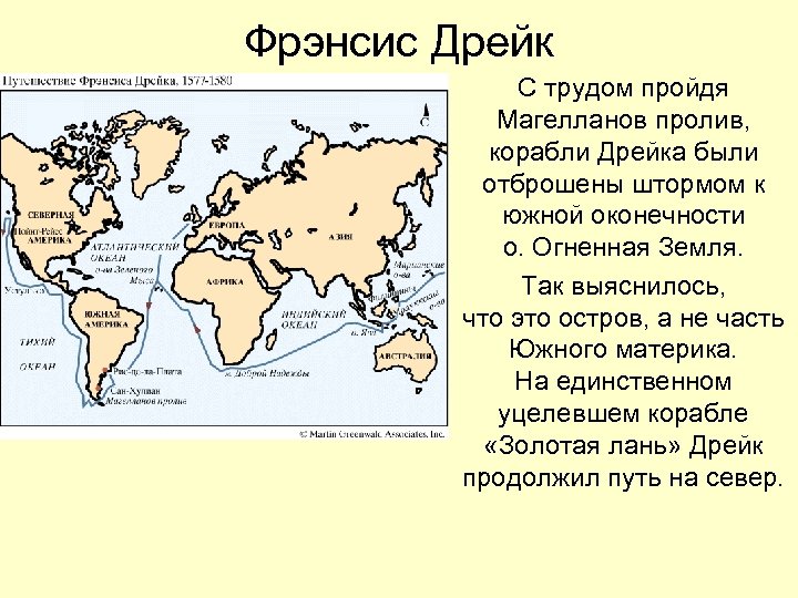 Фрэнсис Дрейк С трудом пройдя Магелланов пролив, корабли Дрейка были отброшены штормом к южной