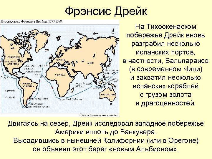 Фрэнсис Дрейк На Тихоокенаском побережье Дрейк вновь разграбил несколько испанских портов, в частности, Вальпараисо