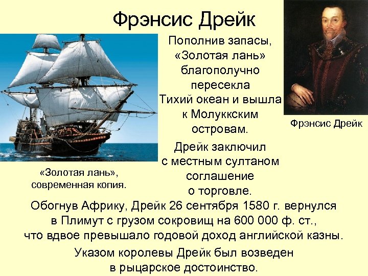 Фрэнсис Дрейк Пополнив запасы, «Золотая лань» благополучно пересекла Тихий океан и вышла к Молуккским