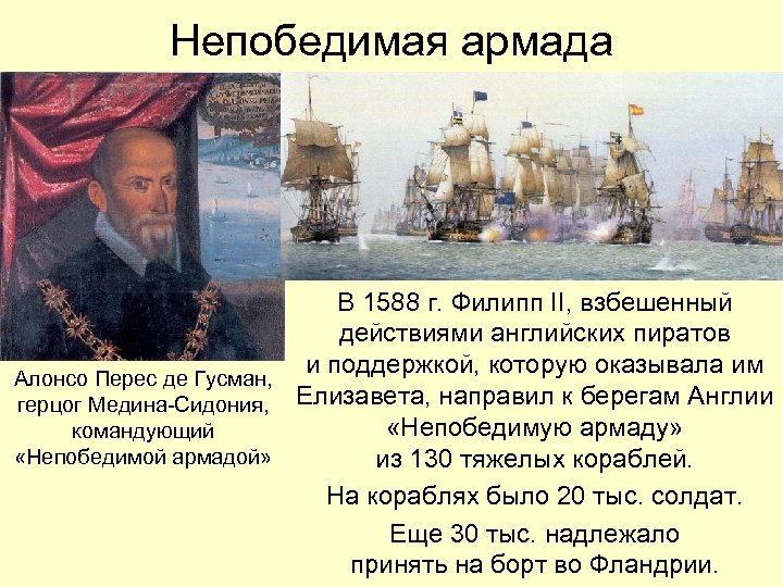 Непобедимая армада В 1588 г. Филипп II, взбешенный действиями английских пиратов и поддержкой, которую
